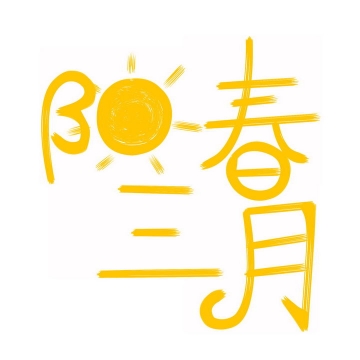 阳光阳春三月卡通艺术字体png图片免抠素材