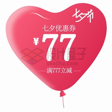红色心形气球背景七夕节电商优惠券png图片免抠矢量素材