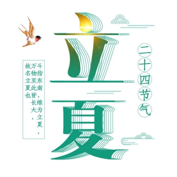 中国风线条重影风格二十四节气之立夏字体图片免抠素材