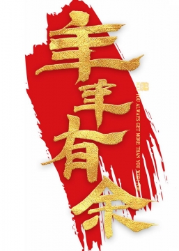 烫金色年年有余新年春节祝福语字体png图片免抠素材