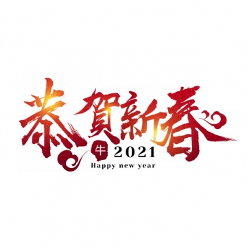 2021年牛年恭贺新春祝福语艺术字体415395png图片素材