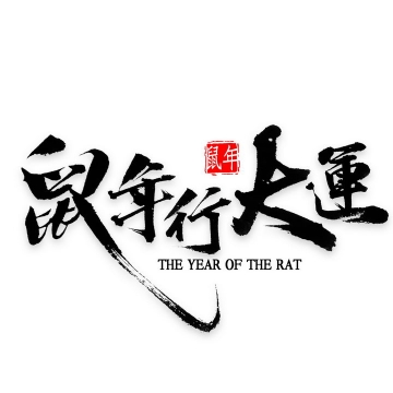 鼠年行大运2020年新年春节祝福语字体图片免抠png素材