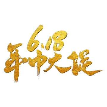 金色毛笔字书法字体618年中大促字体图片免抠素材