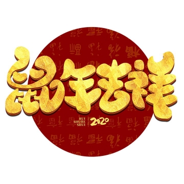 金色鼠年吉祥2020年新年春节祝福语艺术字图片免抠png素材