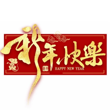 红色背景金色新年快乐鼠年春节祝福语png图片免抠素材