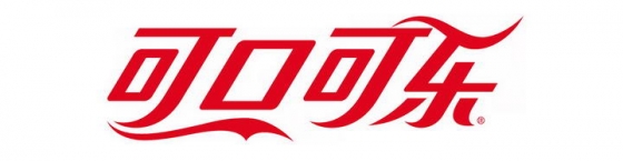 红色可口可乐中文标志图标LOGO透明背景png图片素材
