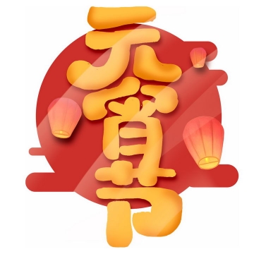 红色背景和孔明灯装饰的元宵节新年春节字体png图片免抠素材