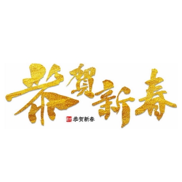 恭贺新春烫金新年春节祝福语字体艺术字png图片免抠素材