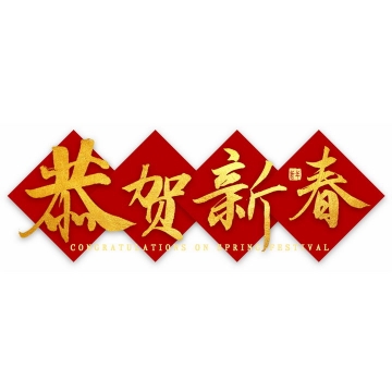 红色贴纸背景恭贺新春新年春节祝福语烫金艺术字png图片免抠素材