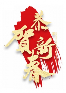 涂鸦红色背景恭贺新春新年春节祝福语烫金艺术字png图片免抠素材