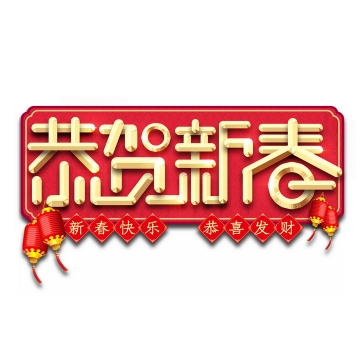 红色背景恭贺新春新年春节祝福语金色字体png图片免抠素材