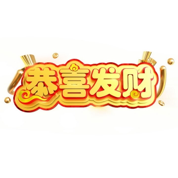 立体恭喜发财新年春节祝福语金色艺术字体png图片免抠素材