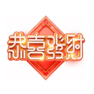 C4D风格恭喜发财新年春节祝福语立体字体png图片免抠素材