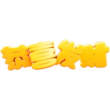 黄色卡通恭喜发财新年春节祝福语立体字体png图片免抠素材