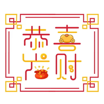 中国风边框恭喜发财新年春节祝福语艺术字png图片免抠素材