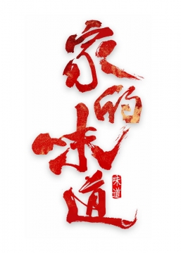 红色家的味道新年春节毛笔字体png图片免抠素材