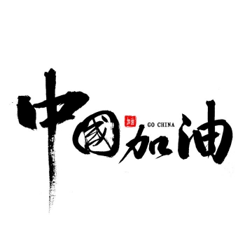 黑色毛笔字中国加油艺术字体png图片免抠素材