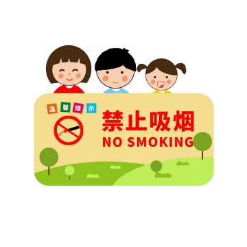 卡通小朋友温馨提示禁止吸烟公益环保图片免抠png素材