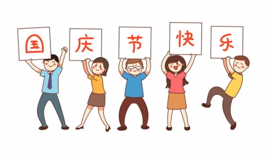 卡通小人儿举着牌子国庆节快乐插画905204png图片免抠素材
