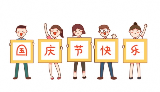 卡通小人儿举着牌子国庆节快乐插画332365png图片免抠素材