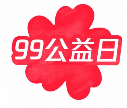 99公益日logo标志png801936 图片免抠素材