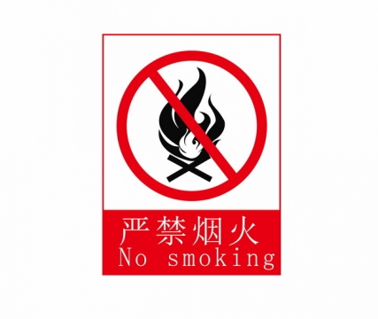 严禁烟火标识牌标志307300AI矢量图片素材