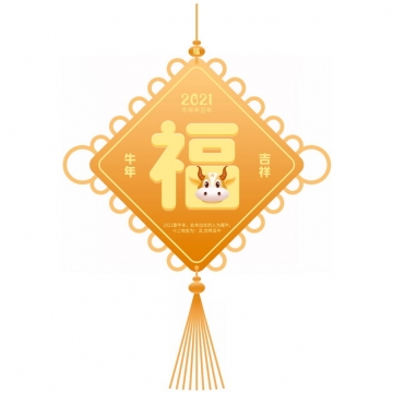 2021年牛年新年春节吉祥黄色中国结福字355383png图片素材