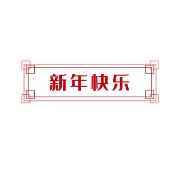 新年快乐中国风春节标签837468png图片免抠素材