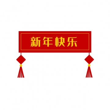 新年快乐红色春节横幅标签992891png图片免抠素材