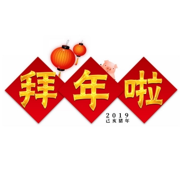 红色贴纸背景拜年啦新年春节字体png图片免抠素材