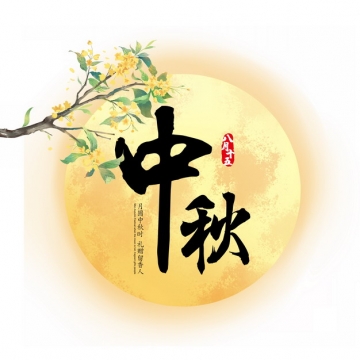 中秋节桂花树和黄色的月亮357255png图片素材