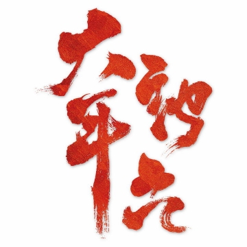 红色毛笔字大年初六新年春节字体png图片免抠素材
