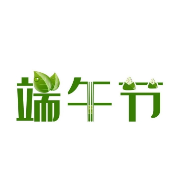 创意绿色筷子和粽子装饰的端午节字体图片免抠素材