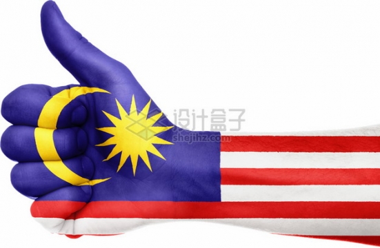 竖起大拇指的手上印着马来西亚国旗图案png图片素材