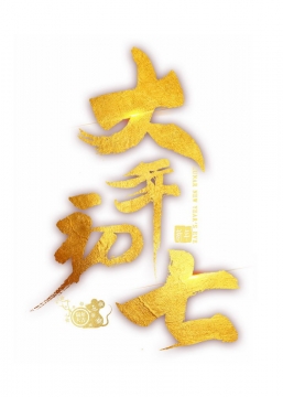 竖版烫金风格大年初七新年春节字体png图片免抠素材