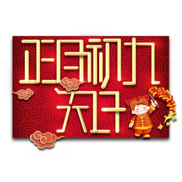 鎏金风格正月初九新年春节字体png图片免抠素材